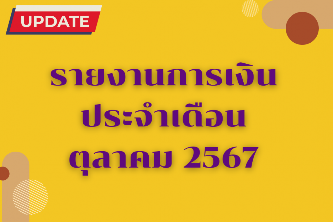 รายงานการเงินประจำเดือนตุลาคม 2567